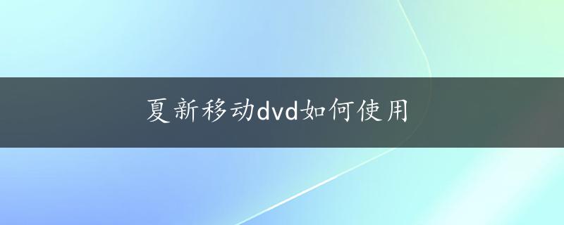 夏新移动dvd如何使用