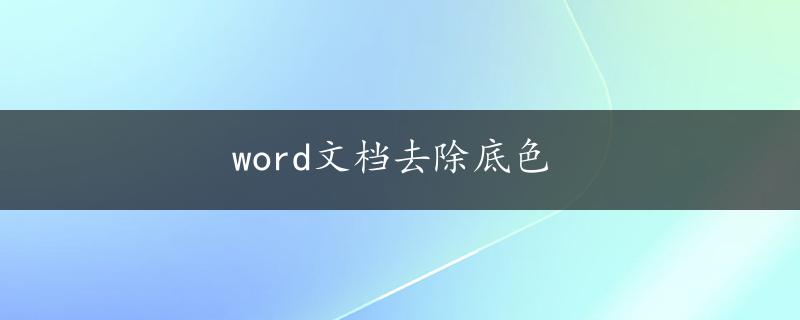 word文档去除底色