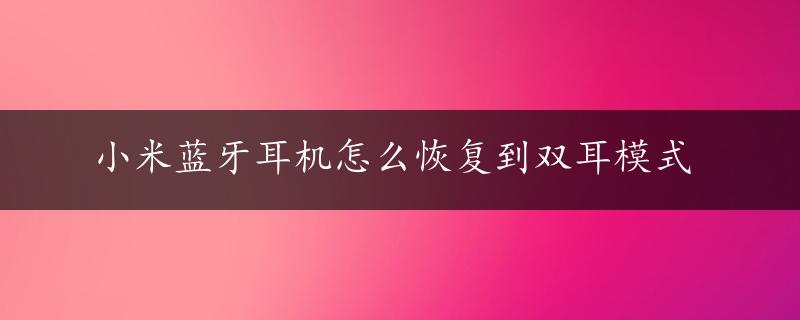 小米蓝牙耳机怎么恢复到双耳模式