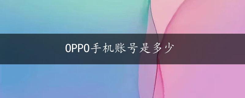 OPPO手机账号是多少