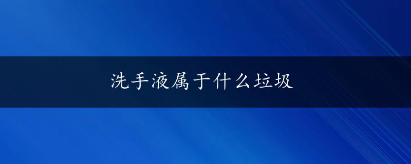 洗手液属于什么垃圾