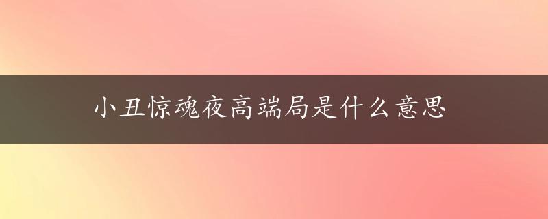 小丑惊魂夜高端局是什么意思