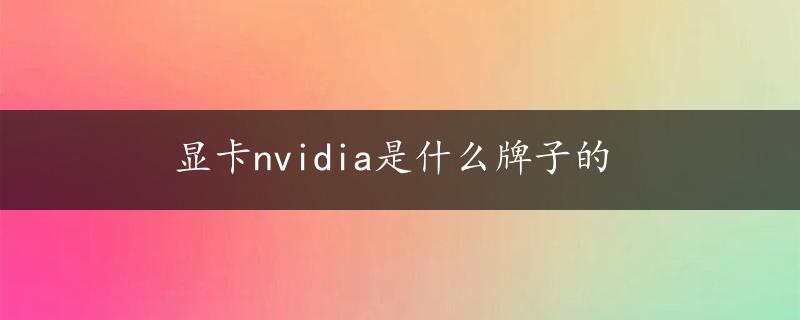 显卡nvidia是什么牌子的