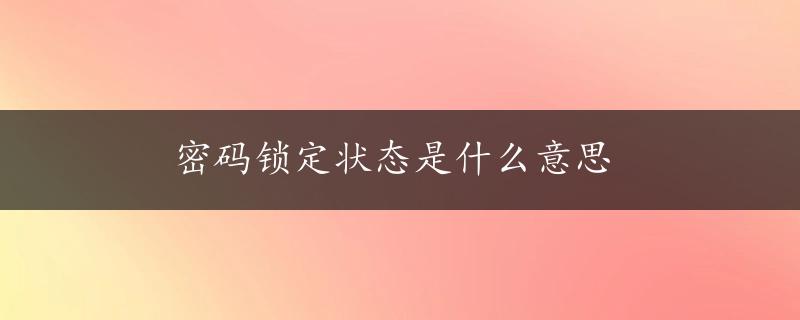 密码锁定状态是什么意思