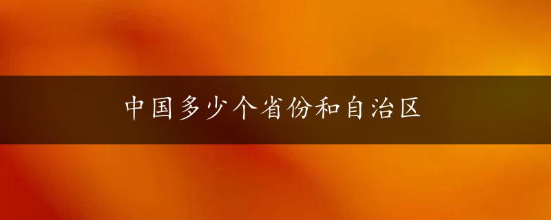 中国多少个省份和自治区