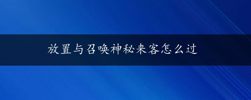 放置与召唤神秘来客怎么过