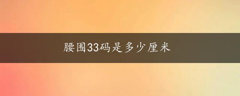 腰围33码是多少厘米