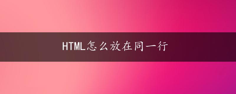 HTML怎么放在同一行