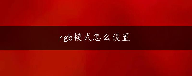 rgb模式怎么设置