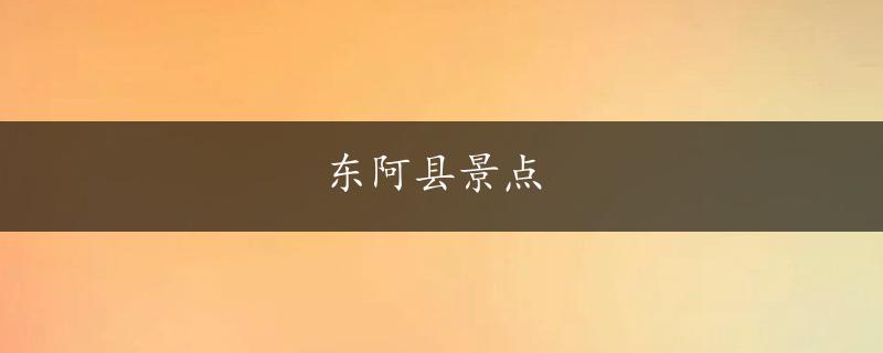 东阿县景点