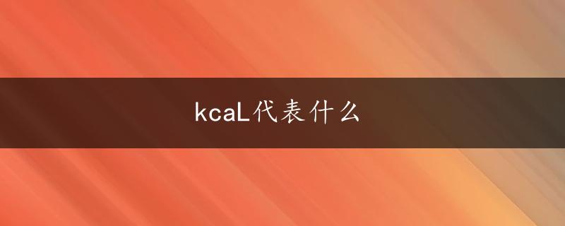 kcaL代表什么