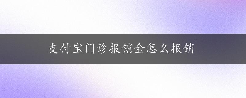 支付宝门诊报销金怎么报销