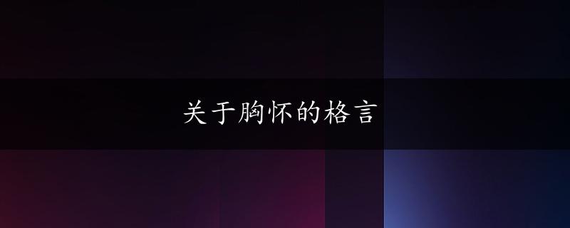 关于胸怀的格言