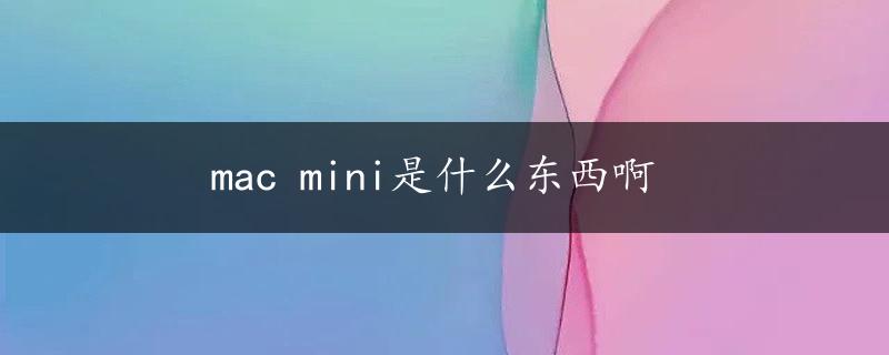 mac mini是什么东西啊