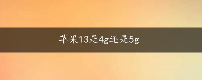 苹果13是4g还是5g