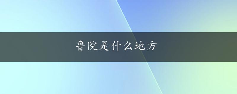 鲁院是什么地方