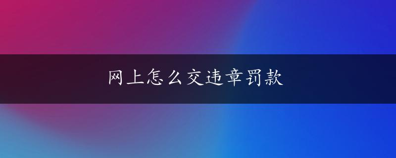 网上怎么交违章罚款