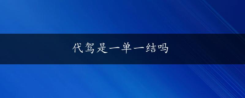 代驾是一单一结吗