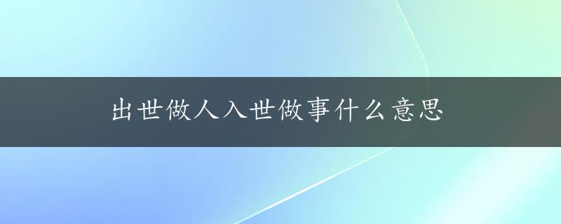 出世做人入世做事什么意思