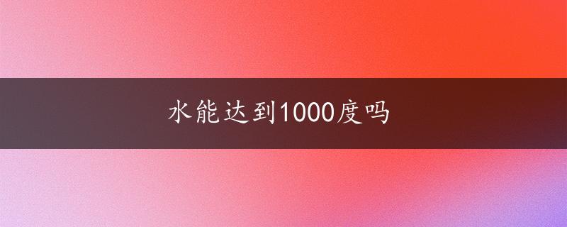 水能达到1000度吗