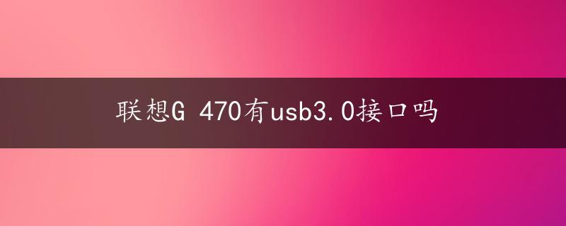 联想G 470有usb3.0接口吗