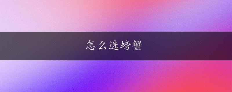 怎么选螃蟹