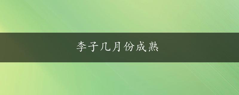 李子几月份成熟