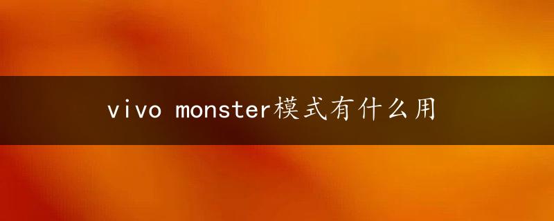 vivo monster模式有什么用