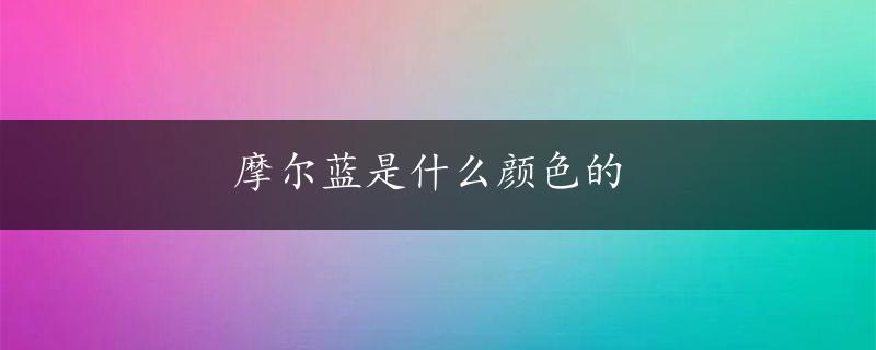 摩尔蓝是什么颜色的