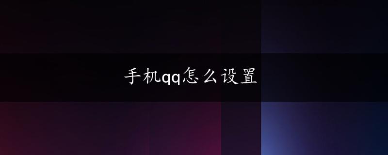 手机qq怎么设置