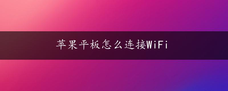 苹果平板怎么连接WiFi