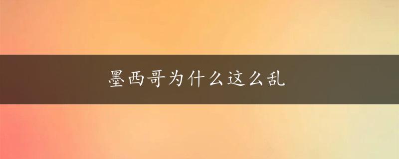 墨西哥为什么这么乱