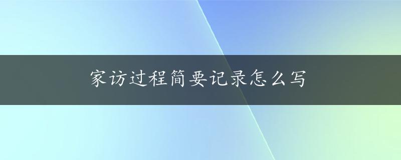 家访过程简要记录怎么写