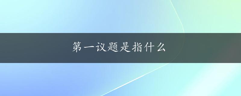 第一议题是指什么