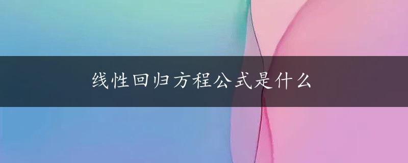 线性回归方程公式是什么