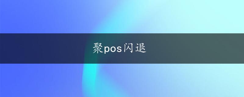 聚pos闪退