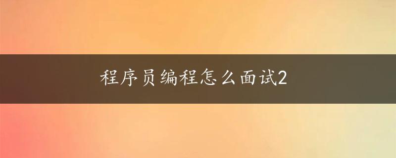 程序员编程怎么面试2