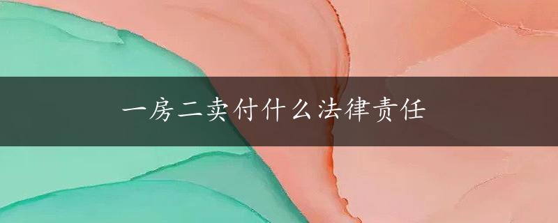 一房二卖付什么法律责任