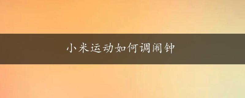 小米运动如何调闹钟