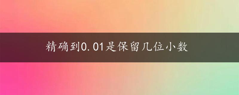 精确到0.01是保留几位小数