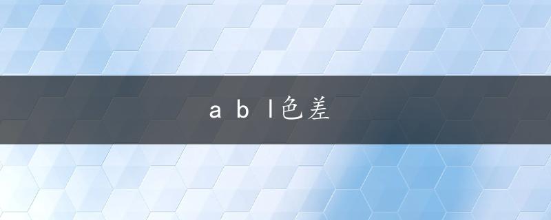 a b l色差