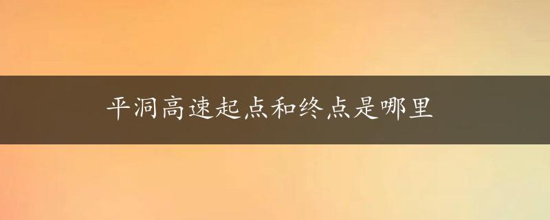 平洞高速起点和终点是哪里