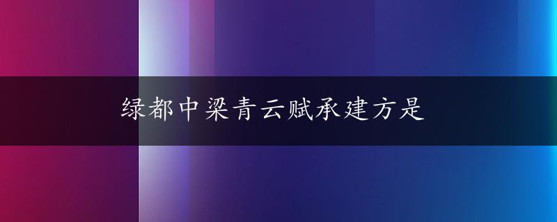 绿都中梁青云赋承建方是