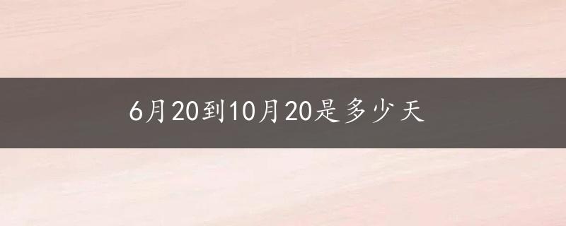 6月20到10月20是多少天