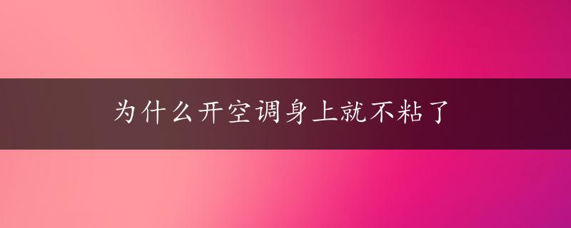 为什么开空调身上就不粘了