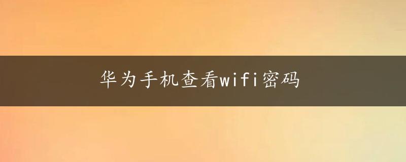 华为手机查看wifi密码