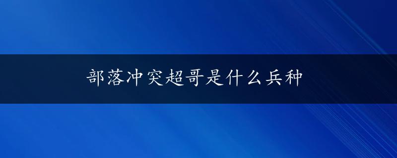 部落冲突超哥是什么兵种