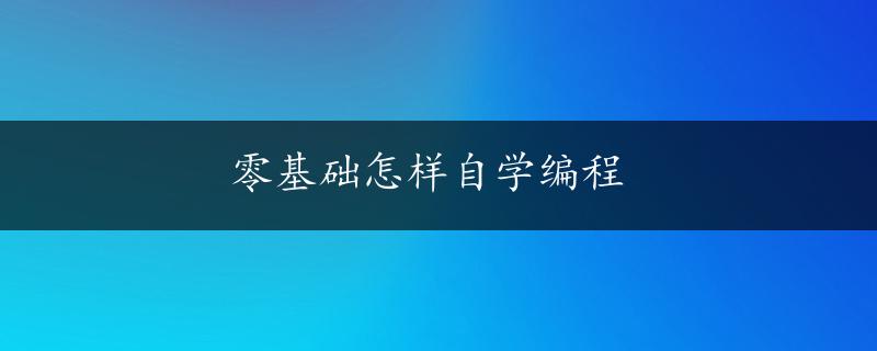 零基础怎样自学编程