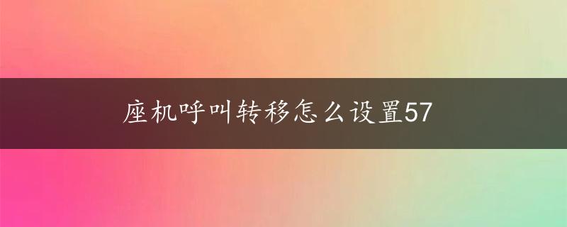 座机呼叫转移怎么设置57