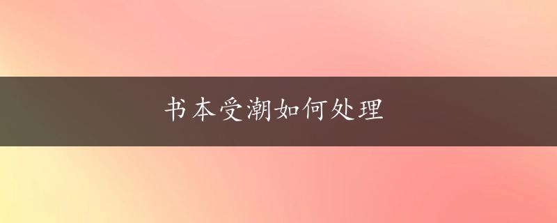 书本受潮如何处理